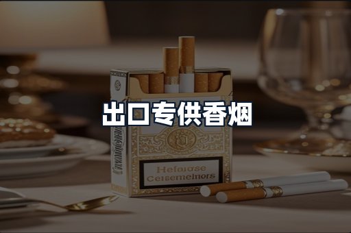 出口专供香烟